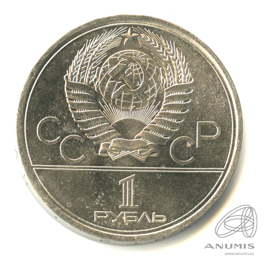 1 рубль 1979 — Монумент Покорителям космоса
