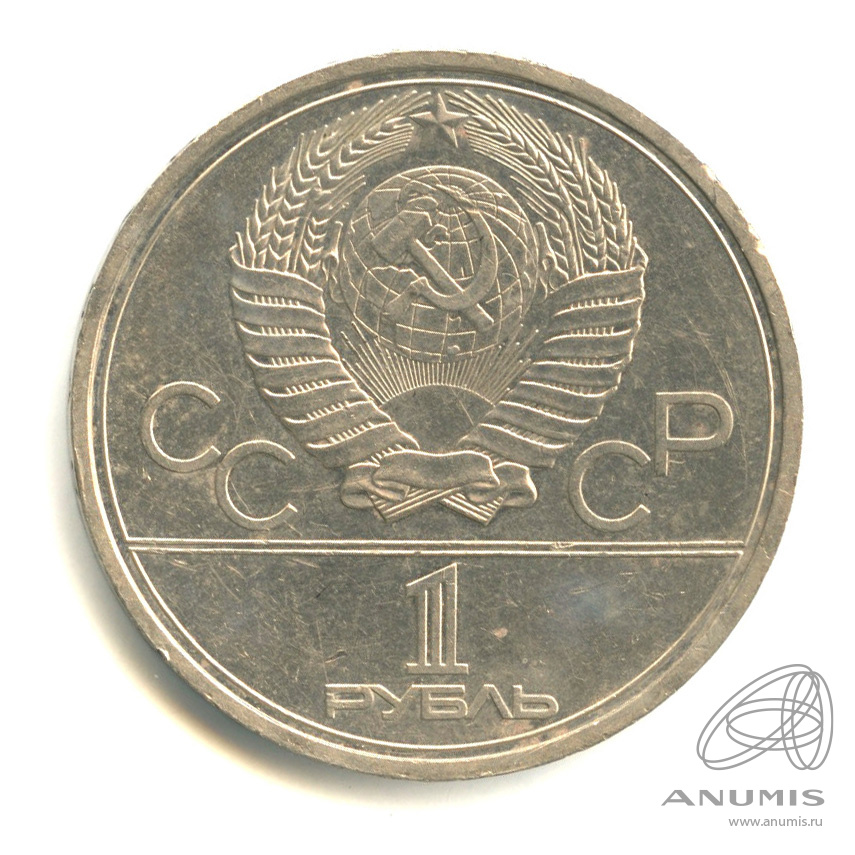 1 рубль 1980 — Памятник Юрию Долгорукому