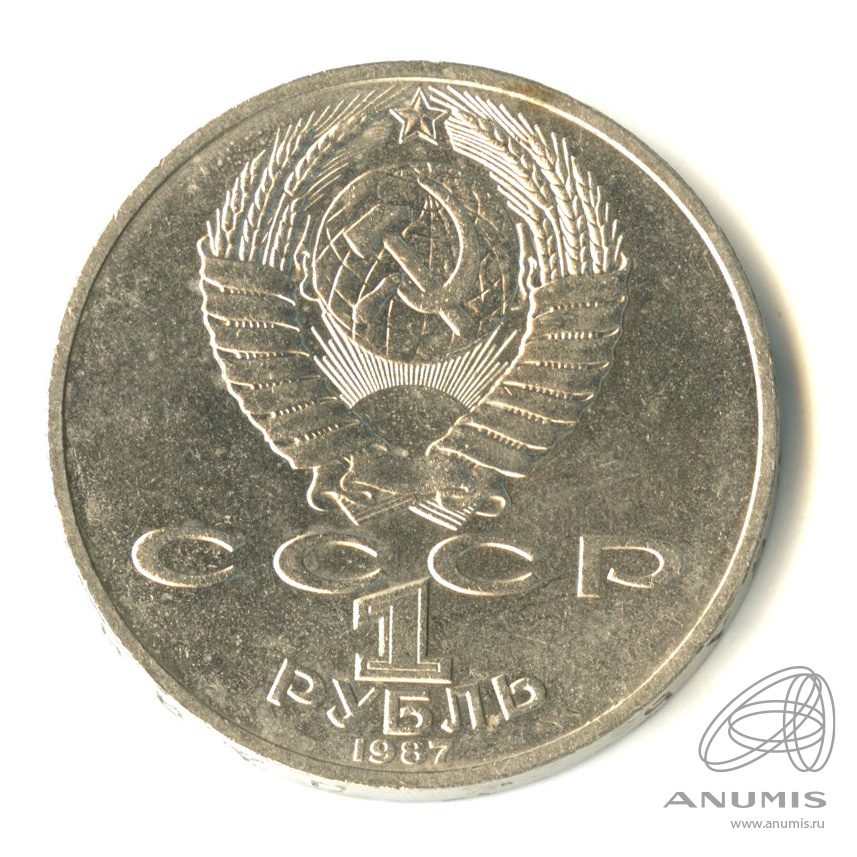 1 рубль 1987 — 175 лет со дня Бородинского сражения: обелиск