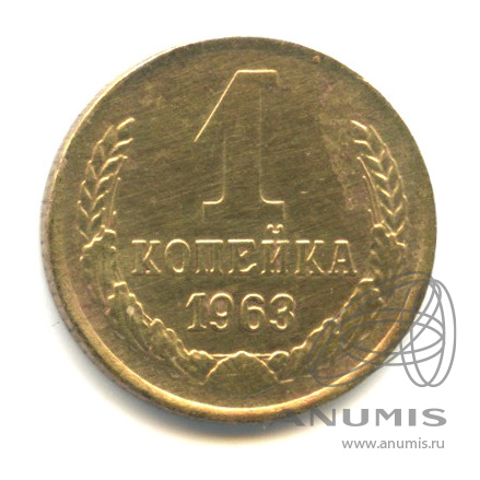 1 копейка 1963