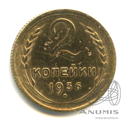 2 копейки 1936 — Венок 7 лент без круговой надписи