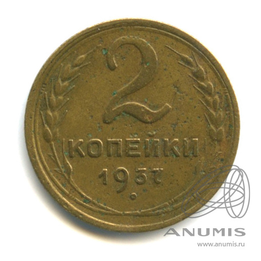 2 копейки 1937 — Венок 11 лент