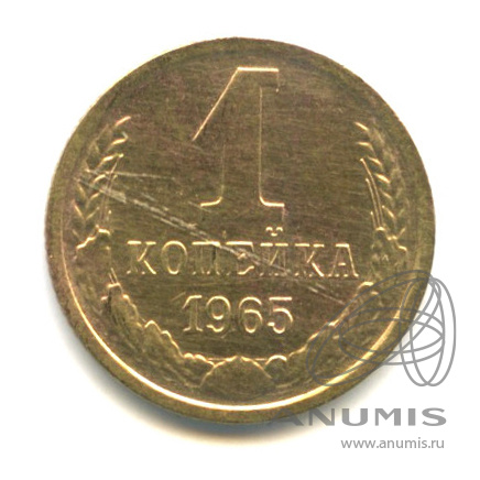 1 копейка 1965