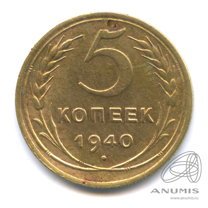 5 копеек 1940 — Без круговой надписи. Отверстие