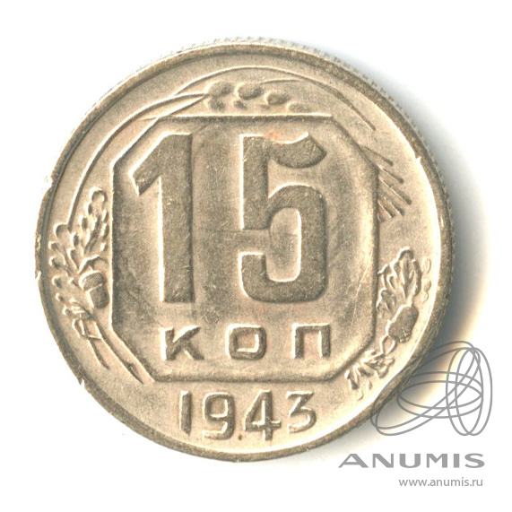 15 копеек 1943 — Венок 11 лент