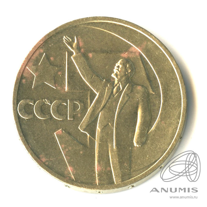 50 копеек 1967 — 50-летие Великой Октябрьской социалистической революции