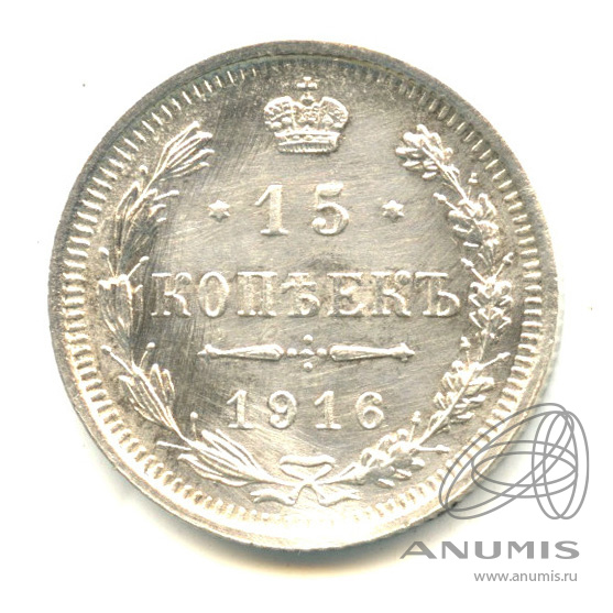 15 копеек 1916 ВС — Новый орел (Новый орел)