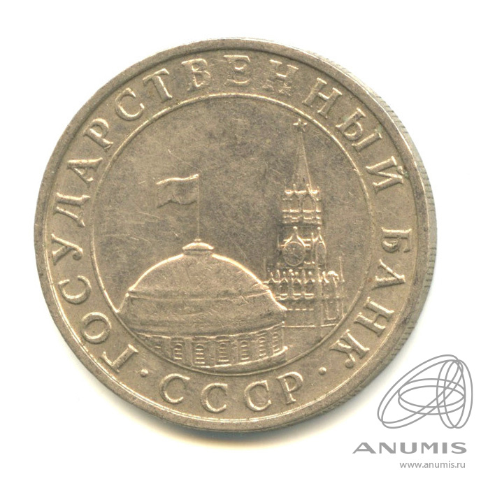 5 рублей 1991 ММД