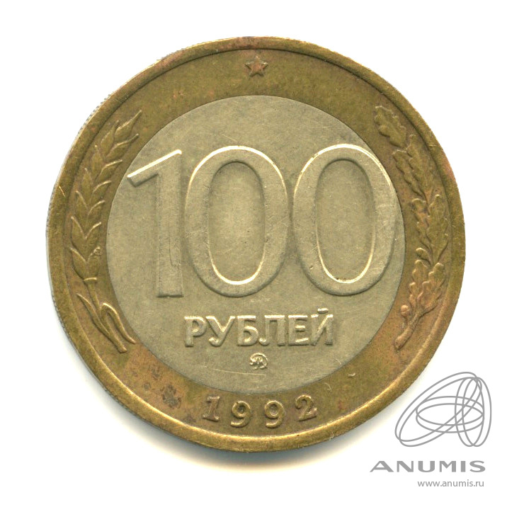 100 рублей 1992 ММД