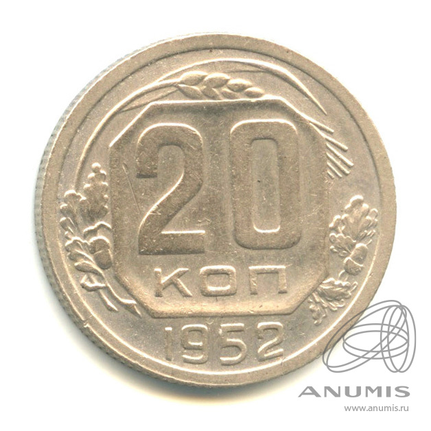 20 копеек 1952 — Венок 16 лент
