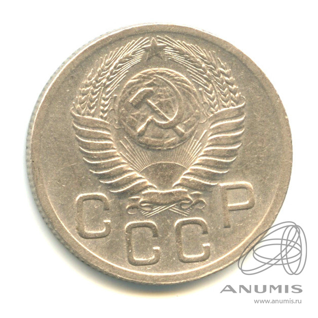 20 копеек 1952 — Венок 16 лент