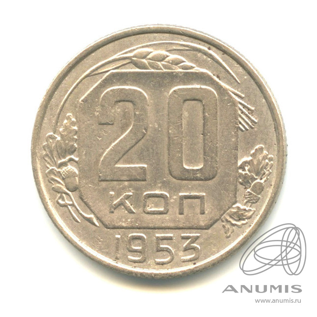 20 копеек 1953 — Венок 16 лент