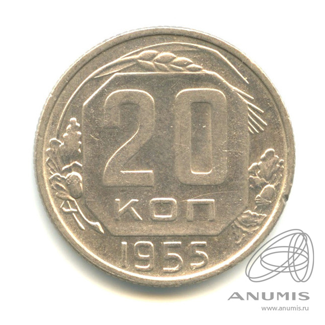 20 копеек 1955 — Венок 16 лент. л/c: Звезда плоская (л/c: Звезда плоская)