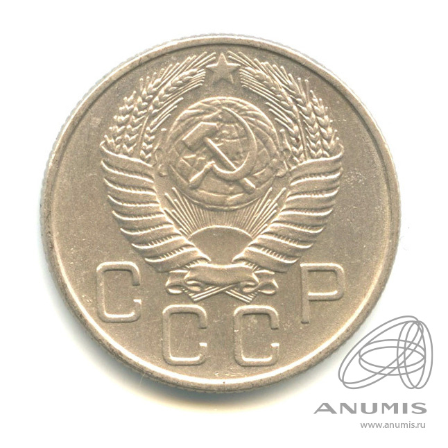 20 копеек 1955 — Венок 16 лент. л/c: Звезда плоская (л/c: Звезда плоская)
