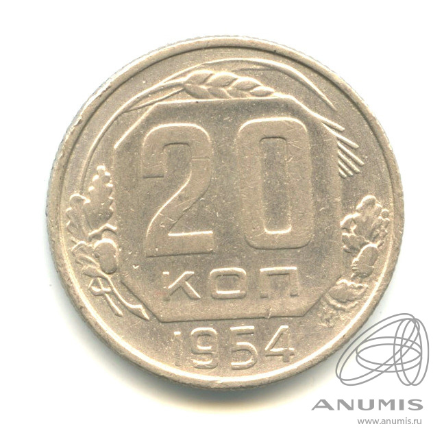 20 копеек 1954 — Венок 16 лент