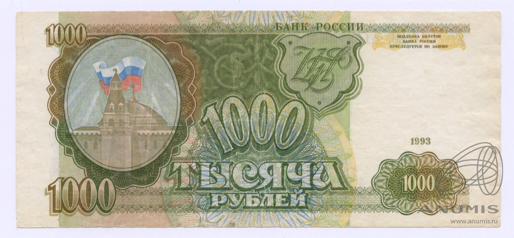 1000 рублей 1993 АА-ЯЯ