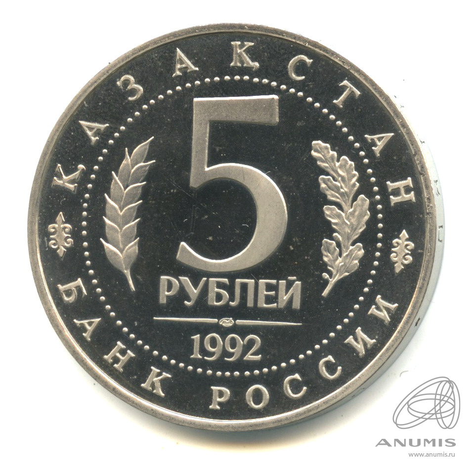 5 рублей 1992 ЛМД — Мавзолей-мечеть Ахмеда Ясави в г. Туркестане (Республика Казахстан). В капсуле