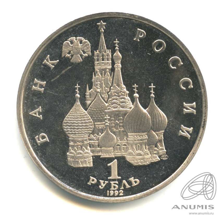 1 рубль 1992 ЛМД — Флотоводец П.С. Нахимов, к 190-летию со дня рождения. В капсуле
