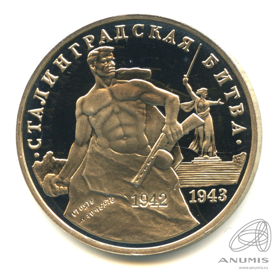 3 рубля 1993 ММД — 50-летие Победы на Волге. В капсуле