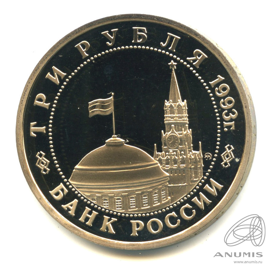 3 рубля 1993 ММД — 50-летие Победы на Волге. В капсуле