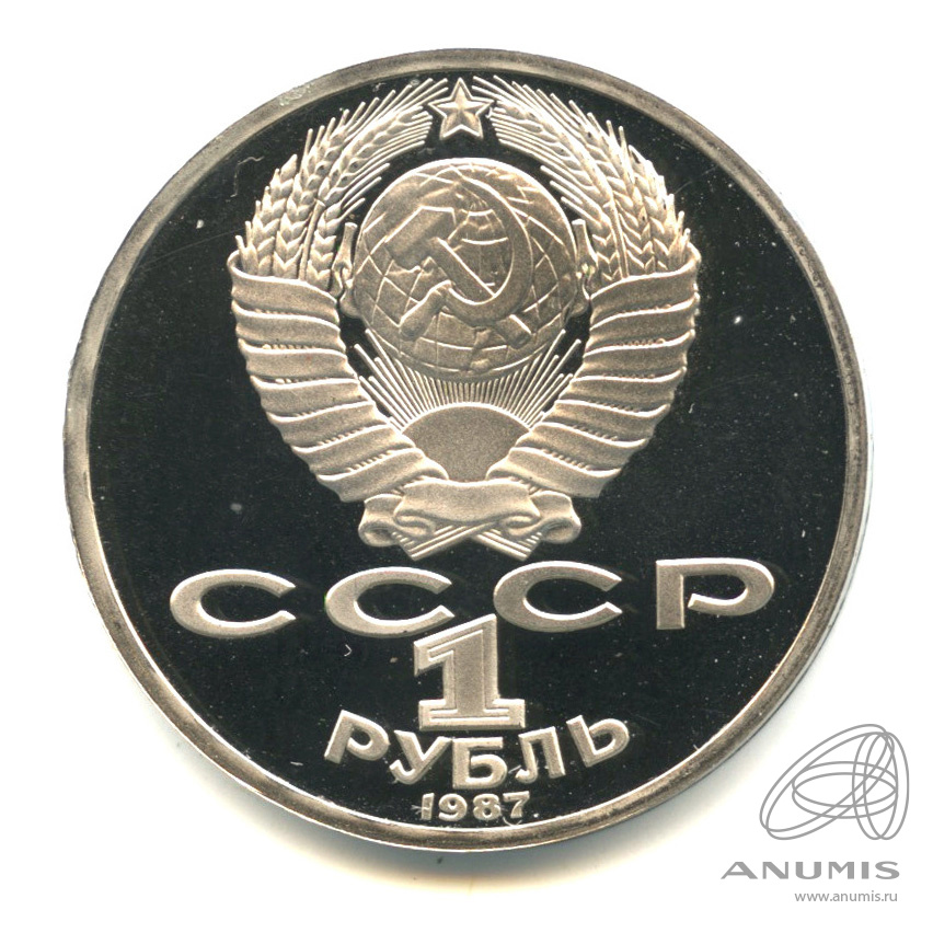 1 рубль 1987 — 130 лет со дня рождения К.Э.Циолковского. В капсуле