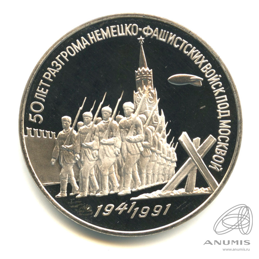 3 рубля 1991 — Разгром немецко-фашистских войск под Москвой. В капсуле