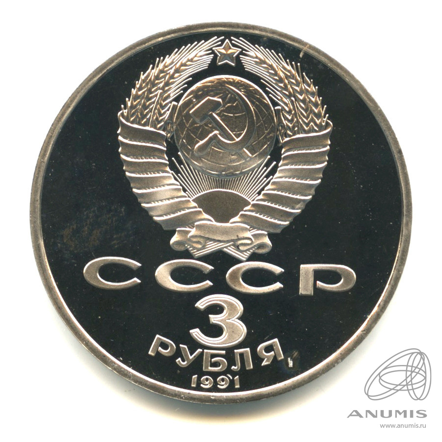 3 рубля 1991 — Разгром немецко-фашистских войск под Москвой. В капсуле