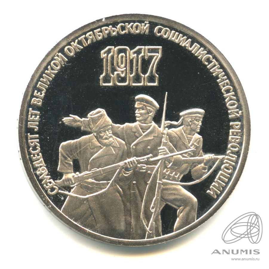 3 рубля 1987 — Революция. В капсуле