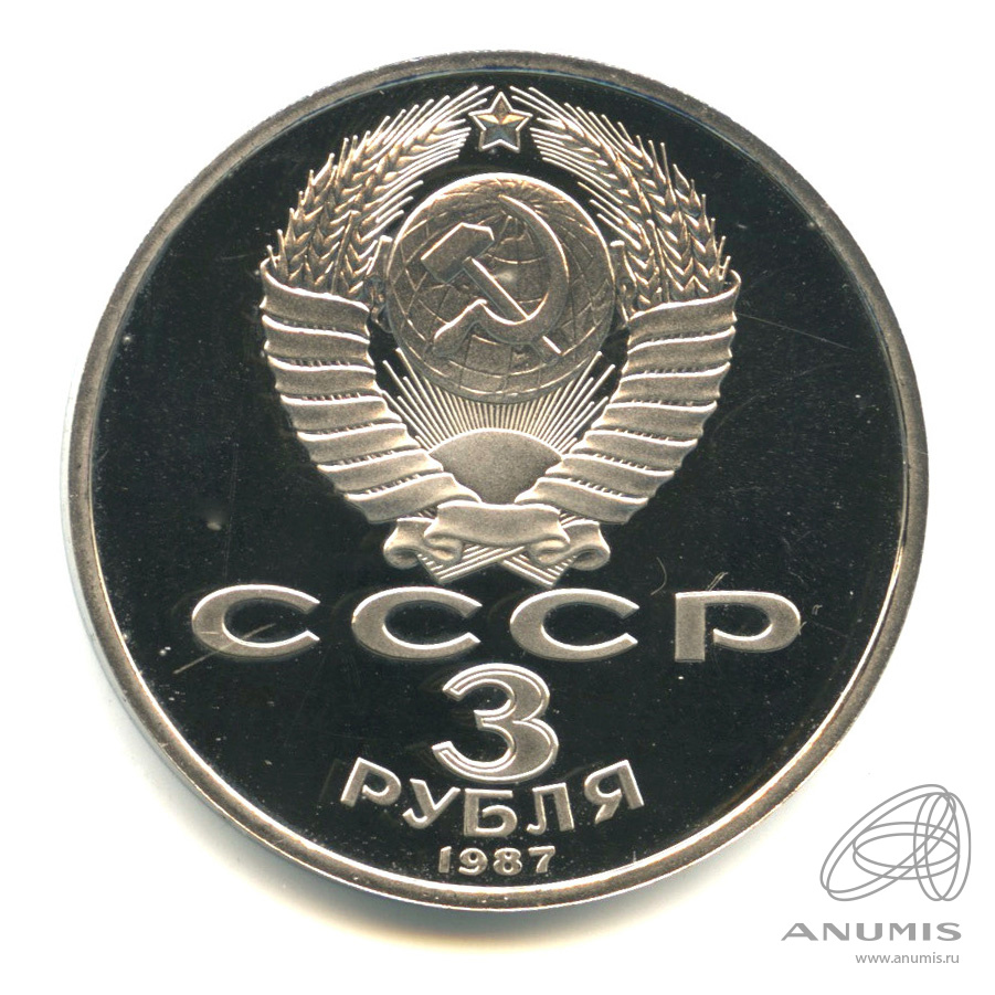 3 рубля 1987 — Революция. В капсуле