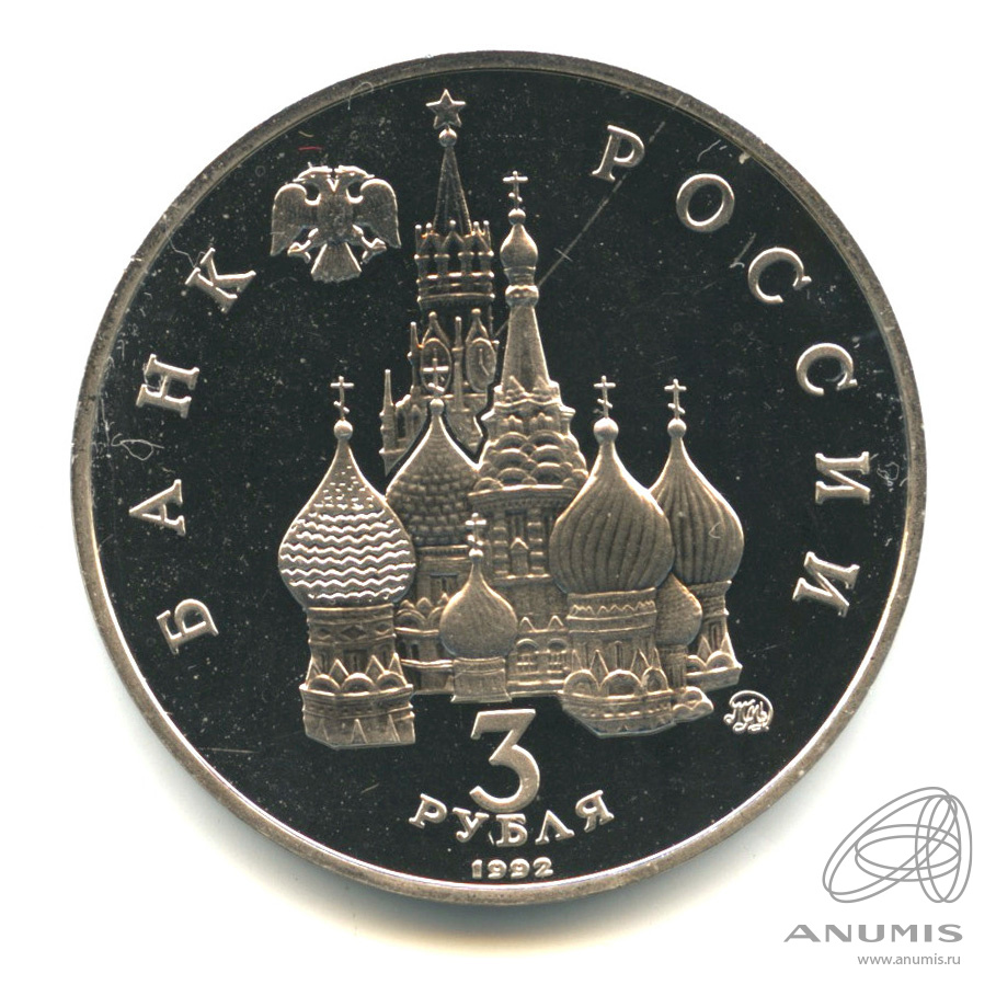 3 рубля 1992 ММД — Победа демократических сил России 19−21 августа 1991 года. В капсуле