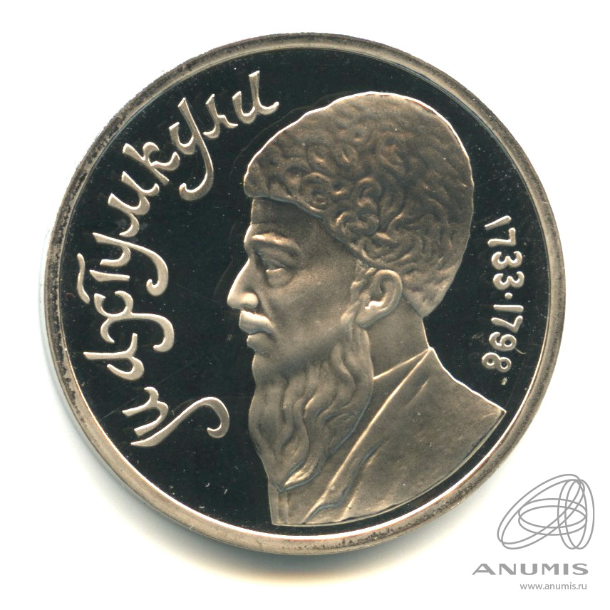 1 рубль 1991 — Махтумкули. В капсуле