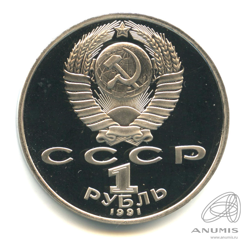 1 рубль 1991 — Махтумкули. В капсуле
