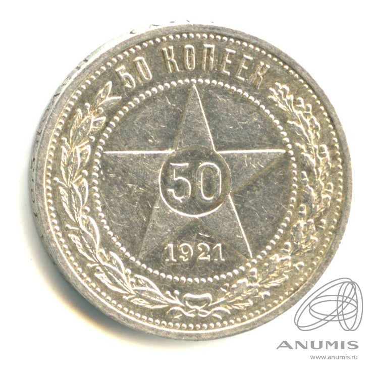 50 копеек 1921 АГ — Звезда А. Г