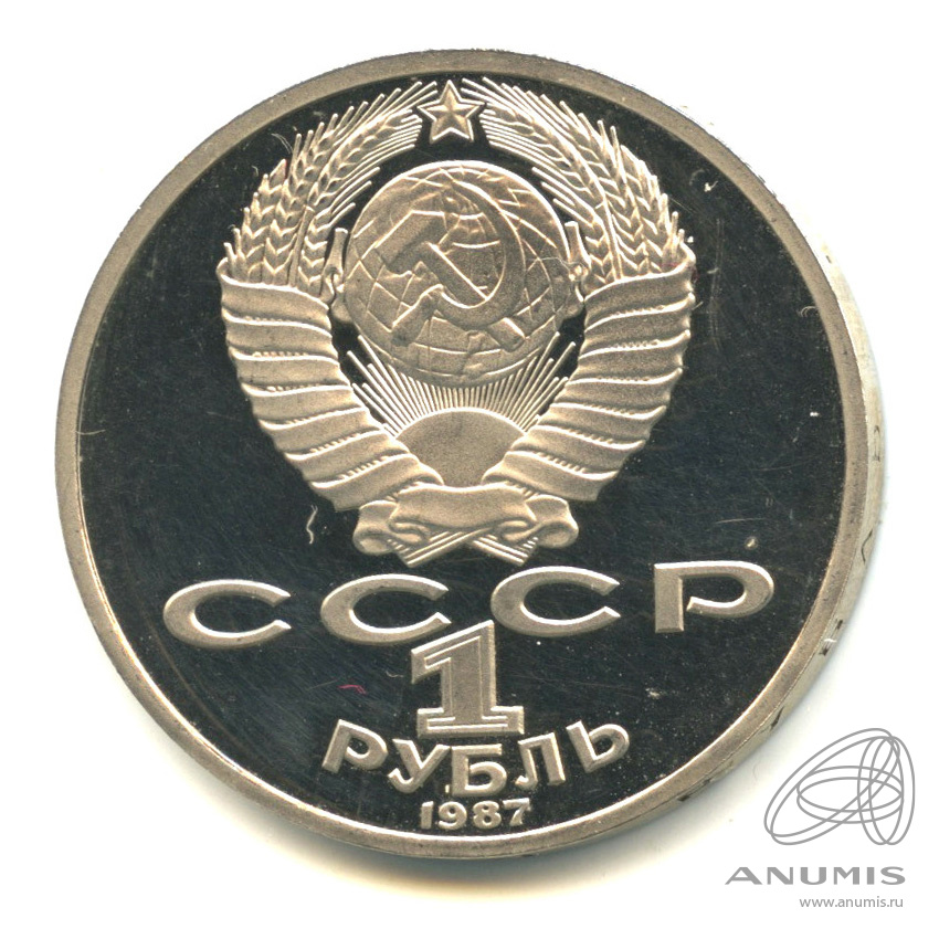 1 рубль 1987 — 130 лет со дня рождения К.Э.Циолковского. В капсуле