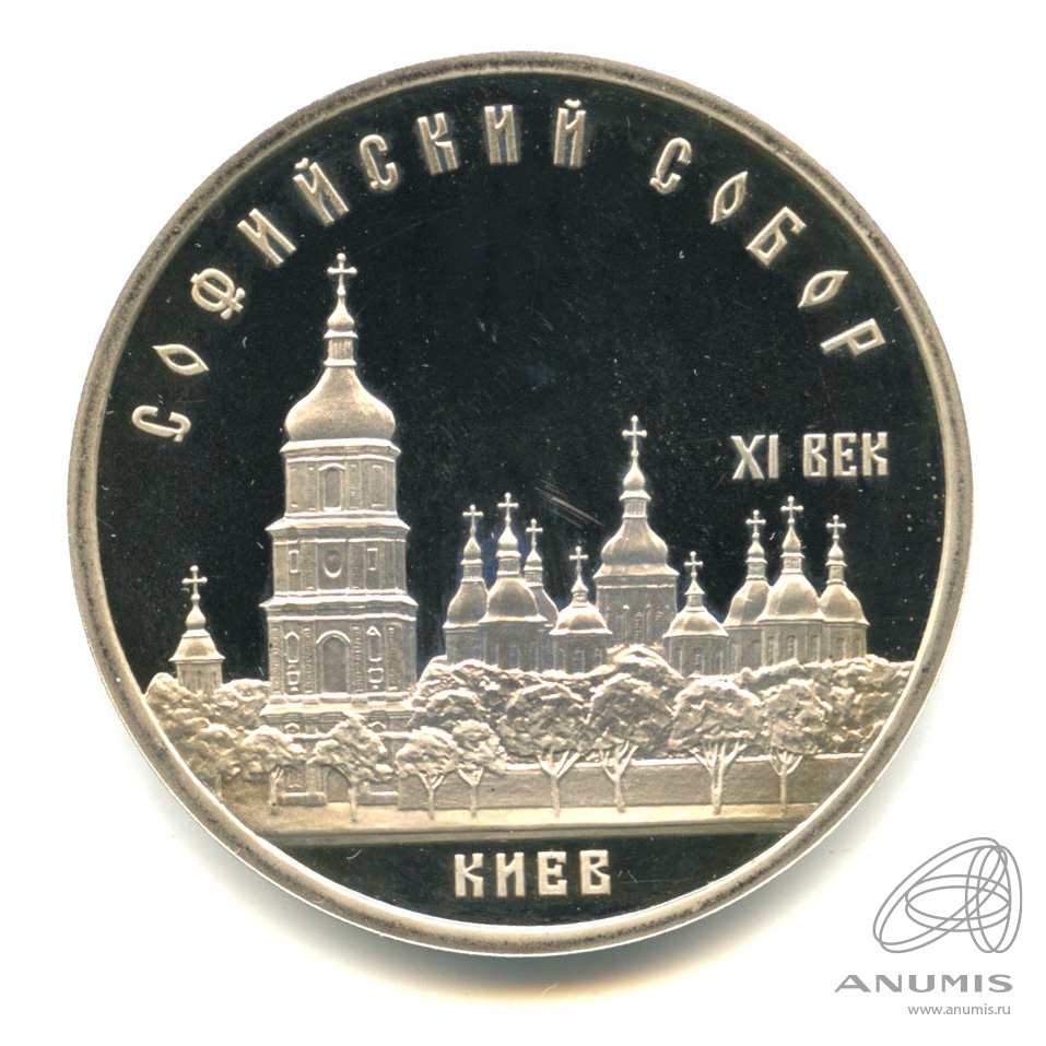 5 рублей 1988 — Софийский собор. В капсуле