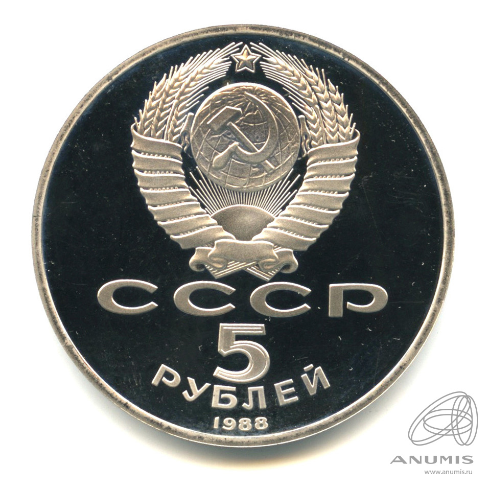 5 рублей 1988 — Софийский собор. В капсуле