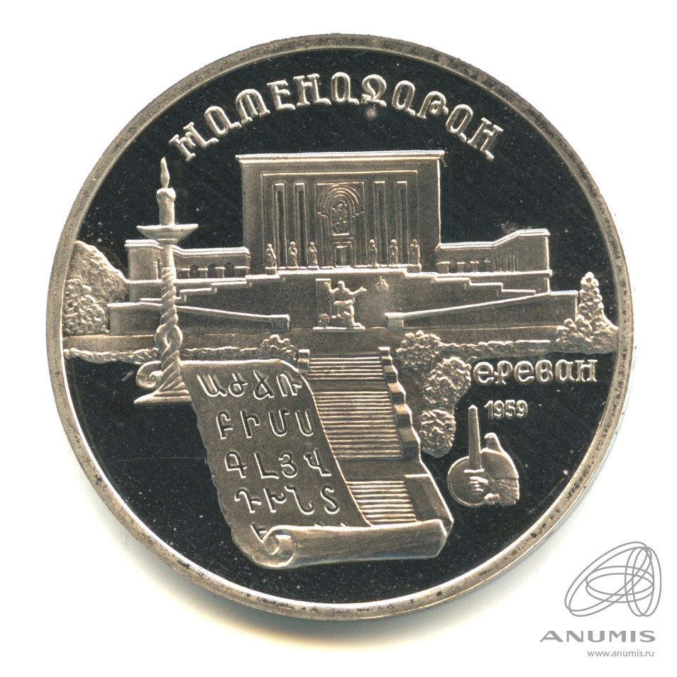 5 рублей 1990 — Матенадаран. В капсуле