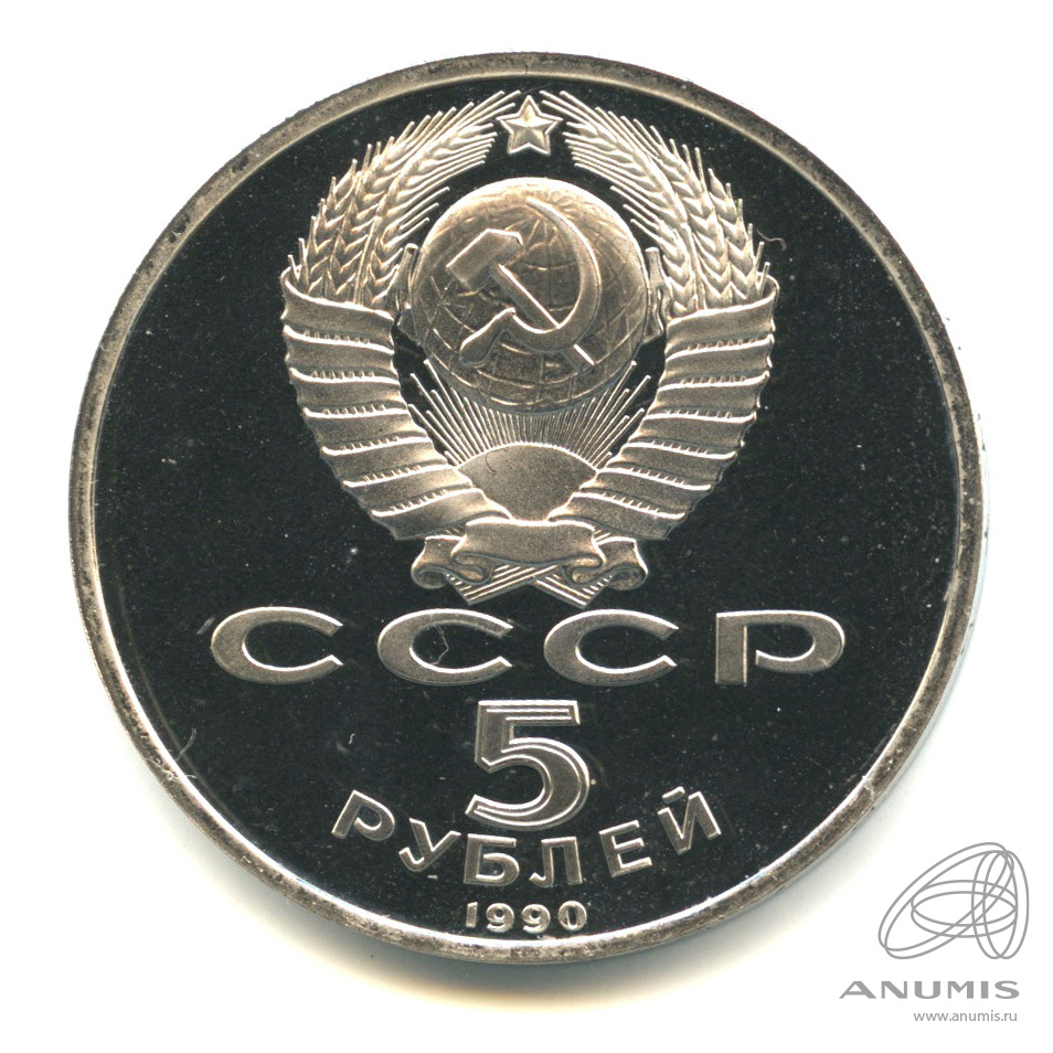 5 рублей 1990 — Матенадаран. В капсуле