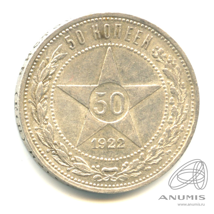 50 копеек 1922 ПЛ — Звезда П. Л