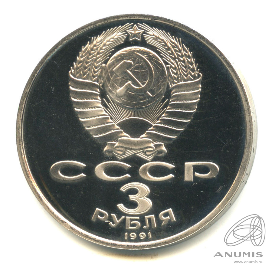 3 рубля 1991 — Разгром немецко-фашистских войск под Москвой. В капсуле