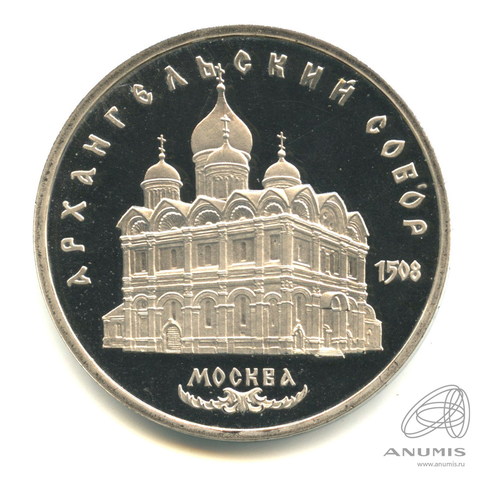 5 рублей 1991 — Архангельский собор. В капсуле