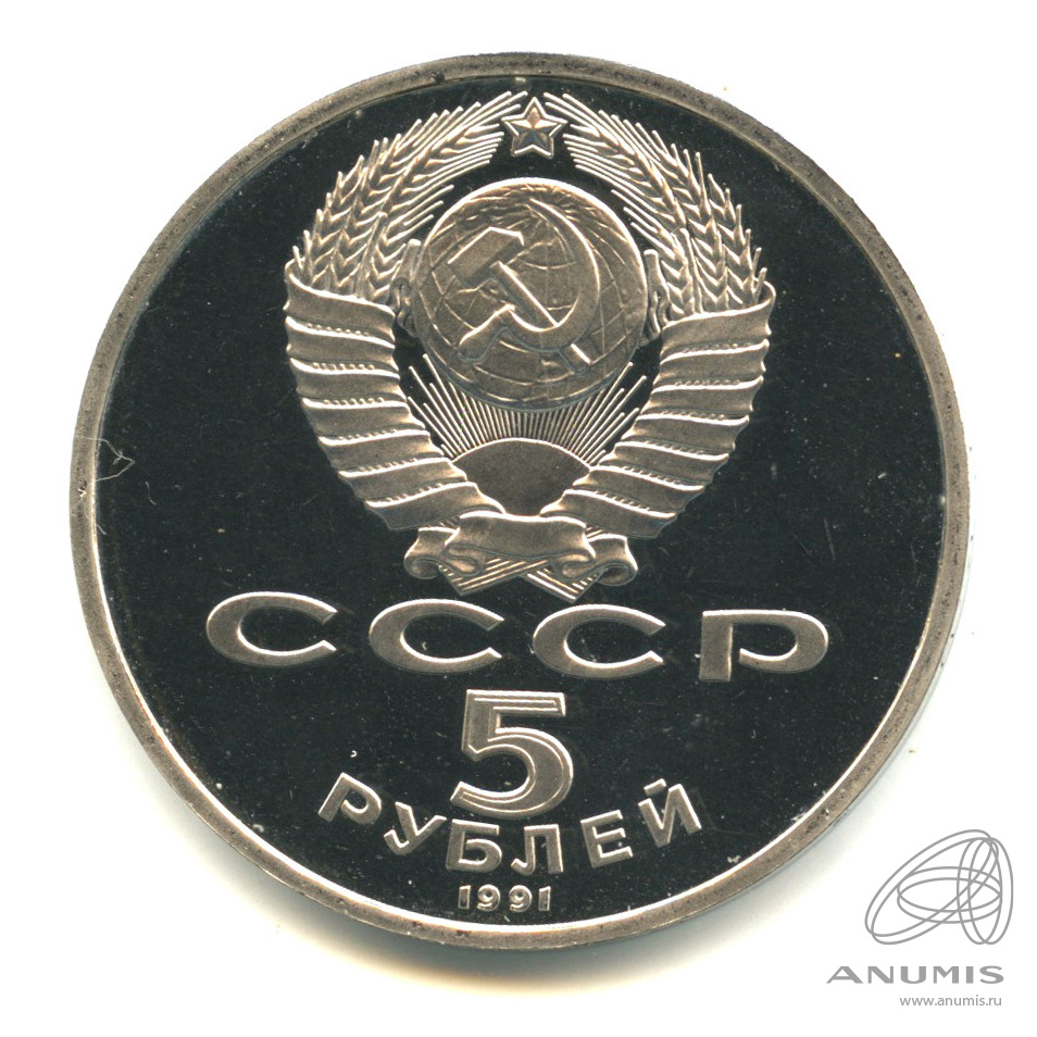 5 рублей 1991 — Архангельский собор. В капсуле