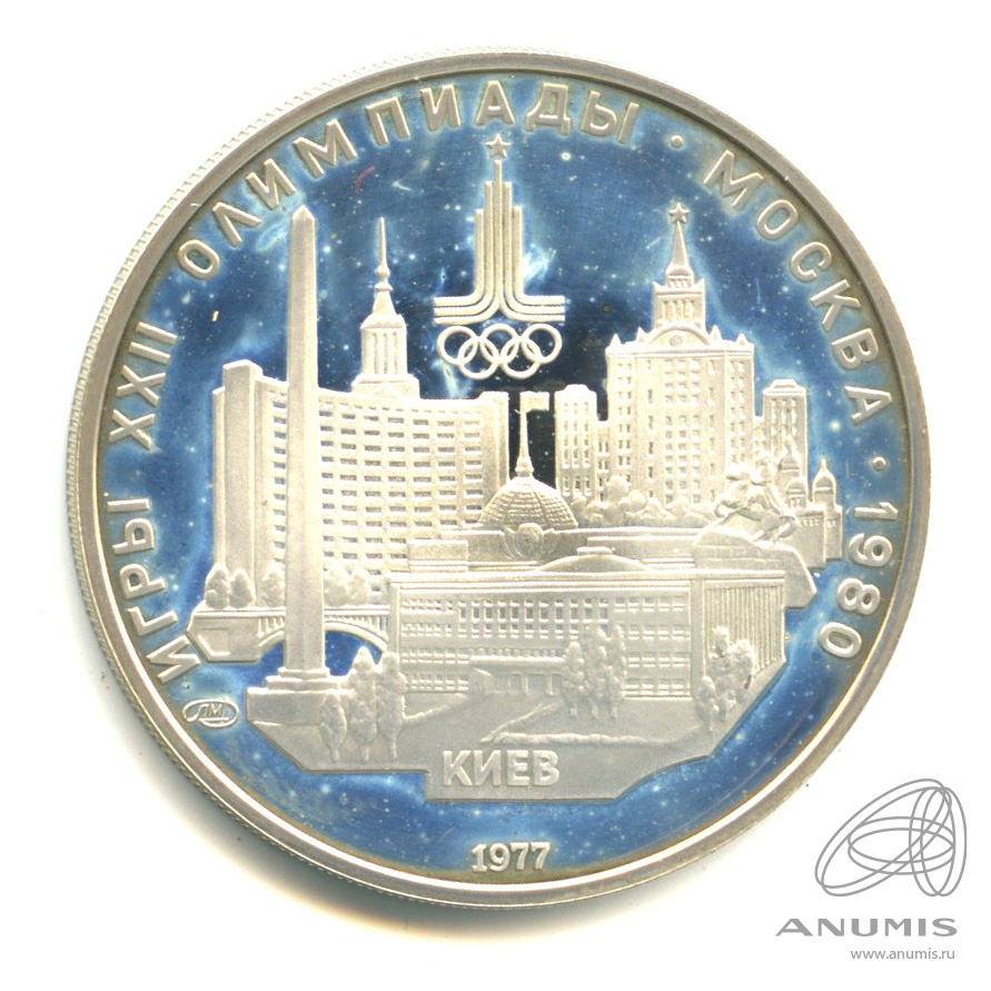 5 рублей 1977 ЛМД — Географическая серия: Киев. В капсуле