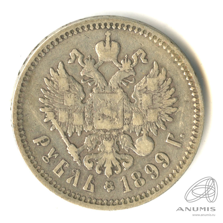 1 рубль 1899 ФЗ — Портрет Николая II