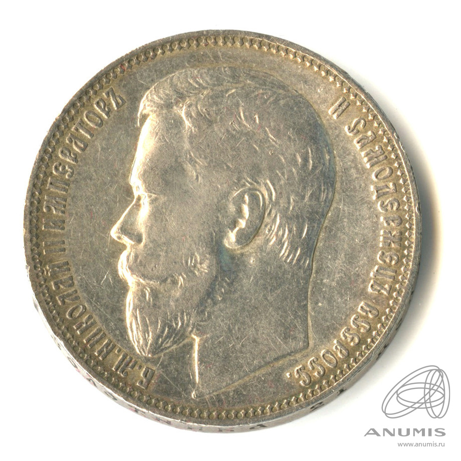 1 рубль 1899 ФЗ — Портрет Николая II