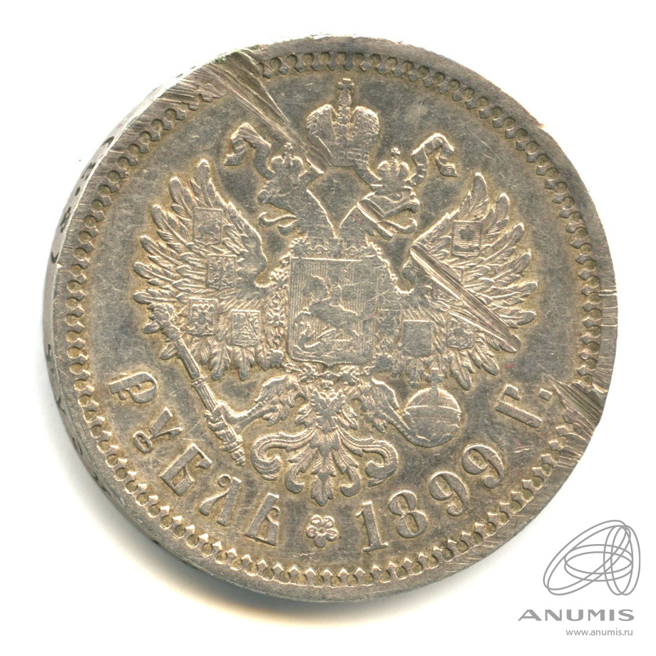 1 рубль 1899 ФЗ — Портрет Николая II