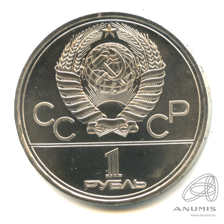 1 рубль 1977 — Эмблема летней XXII Олимпиады в Москве. В капсуле
