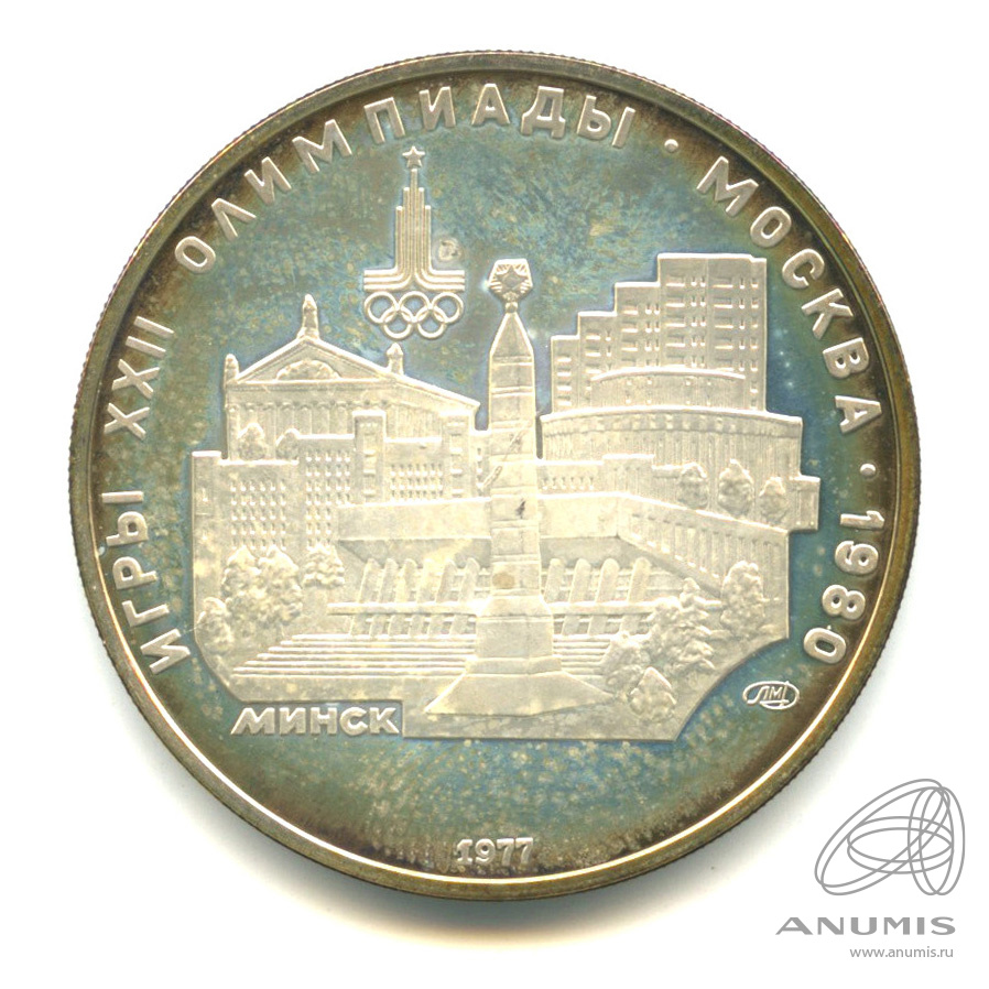 5 рублей 1977 ЛМД — Географическая серия: Минск. В капсуле
