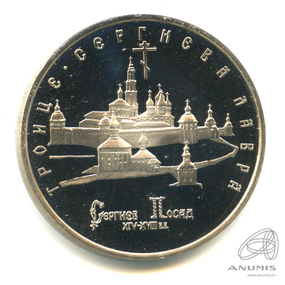 5 рублей 1993 ЛМД — Троице-Сергиева лавра, г. Сергиев Посад. В капсуле
