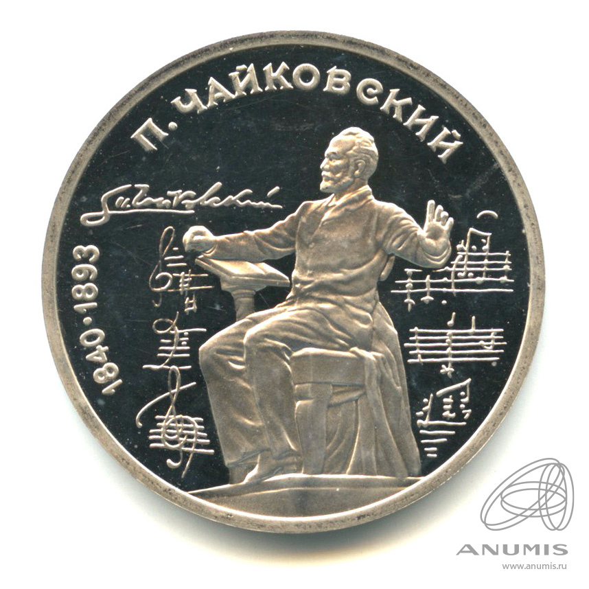 1 рубль 1990 — 150 лет со дня рождения П.И. Чайковского